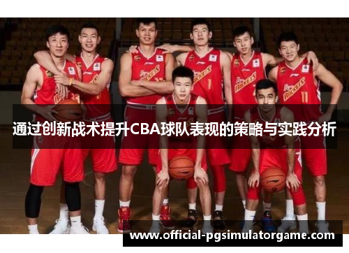 通过创新战术提升CBA球队表现的策略与实践分析