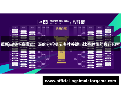 重新审视杯赛模式：深度分析揭示决胜关键与比赛胜负的真正因素