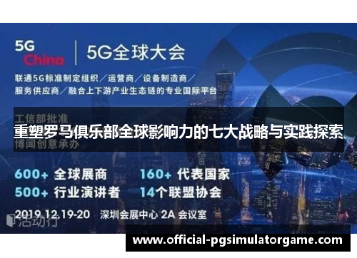 重塑罗马俱乐部全球影响力的七大战略与实践探索 重塑罗马俱乐部全球影响力的七大战略与实践探索