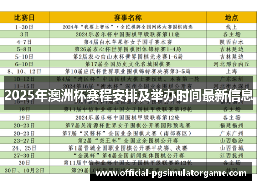 2025年澳洲杯赛程安排及举办时间最新信息 2025年澳洲杯赛程安排及举办时间最新信息