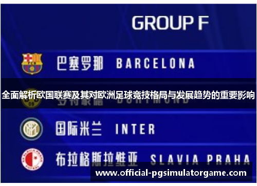 全面解析欧国联赛及其对欧洲足球竞技格局与发展趋势的重要影响 全面解析欧国联赛及其对欧洲足球竞技格局与发展趋势的重要影响
