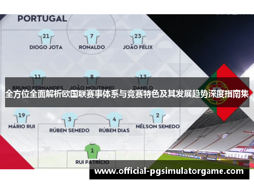 全方位全面解析欧国联赛事体系与竞赛特色及其发展趋势深度指南集