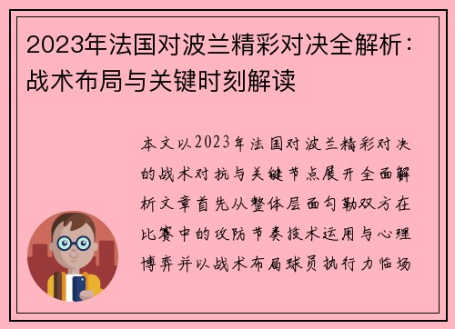 2023年法国对波兰精彩对决全解析:战术布局与关键时刻解读 2023年法国对波兰精彩对决全解析:战术布局与关键时刻解读