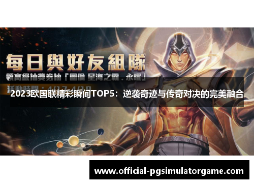 2023欧国联精彩瞬间TOP5:逆袭奇迹与传奇对决的完美融合 2023欧国联精彩瞬间TOP5:逆袭奇迹与传奇对决的完美融合