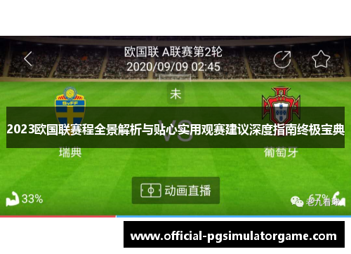 2023欧国联赛程全景解析与贴心实用观赛建议深度指南终极宝典 2023欧国联赛程全景解析与贴心实用观赛建议深度指南终极宝典