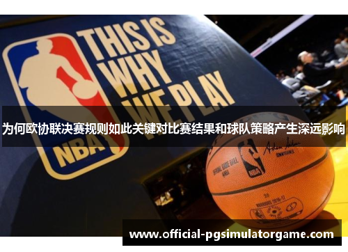 为何欧协联决赛规则如此关键对比赛结果和球队策略产生深远影响 为何欧协联决赛规则如此关键对比赛结果和球队策略产生深远影响