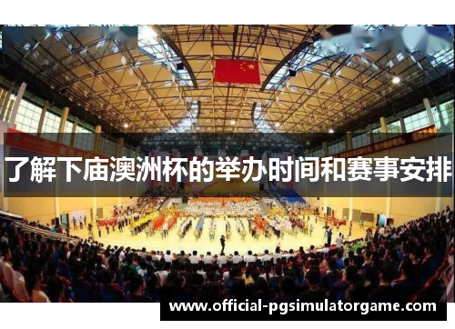 了解下庙澳洲杯的举办时间和赛事安排 了解下庙澳洲杯的举办时间和赛事安排