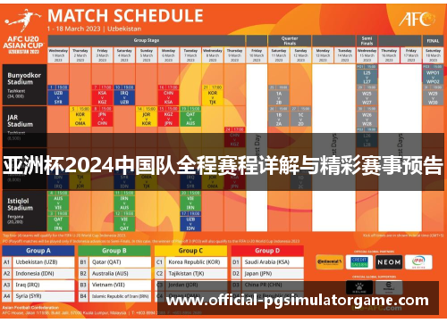 亚洲杯2024中国队全程赛程详解与精彩赛事预告