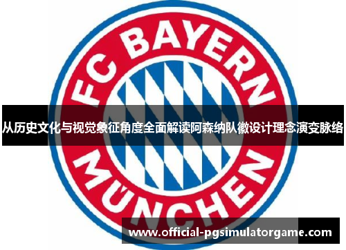 从历史文化与视觉象征角度全面解读阿森纳队徽设计理念演变脉络 从历史文化与视觉象征角度全面解读阿森纳队徽设计理念演变脉络