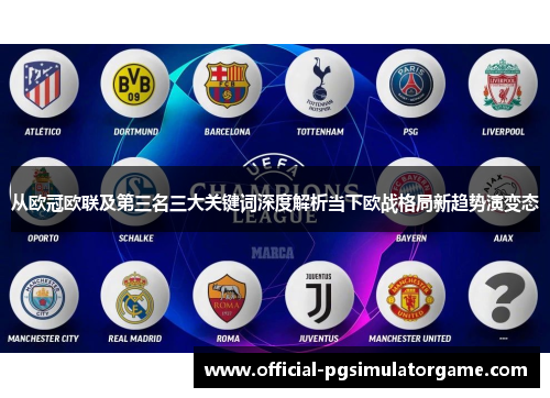 从欧冠欧联及第三名三大关键词深度解析当下欧战格局新趋势演变态 从欧冠欧联及第三名三大关键词深度解析当下欧战格局新趋势演变态