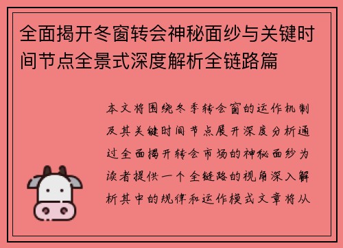 全面揭开冬窗转会神秘面纱与关键时间节点全景式深度解析全链路篇