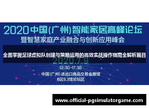 全面掌握足球虚拟队创建与策略运用的高效实战操作指南全解析篇目