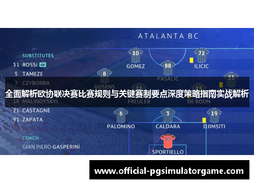 全面解析欧协联决赛比赛规则与关键赛制要点深度策略指南实战解析