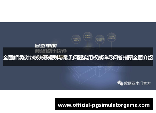 全面解读欧协联决赛规则与常见问题实用权威详尽问答指南全面介绍