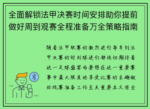 全面解锁法甲决赛时间安排助你提前做好周到观赛全程准备万全策略指南