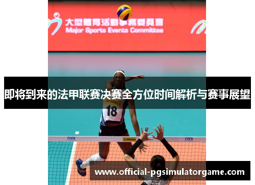 即将到来的法甲联赛决赛全方位时间解析与赛事展望