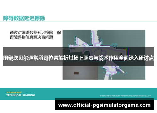 围绕坎贝尔通常所司位置解析其场上职责与战术作用全面深入研讨点