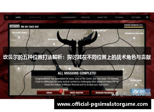 坎贝尔的五种位置打法解析：探讨其在不同位置上的战术角色与贡献