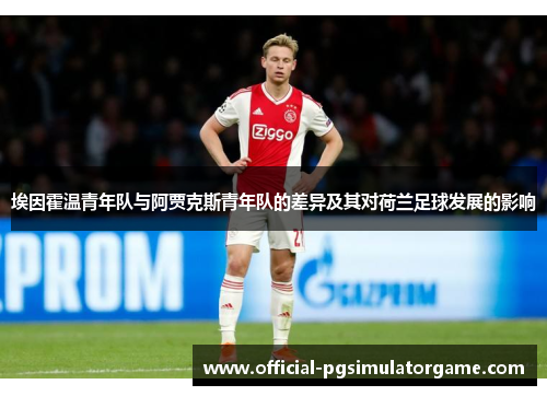 埃因霍温青年队与阿贾克斯青年队的差异及其对荷兰足球发展的影响