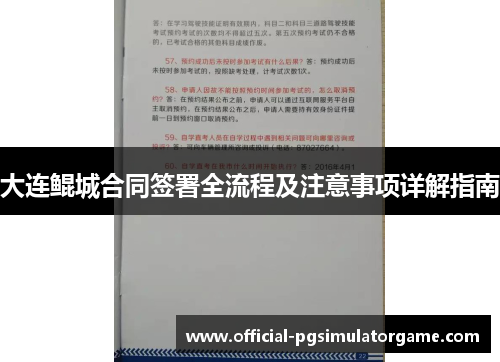 大连鲲城合同签署全流程及注意事项详解指南
