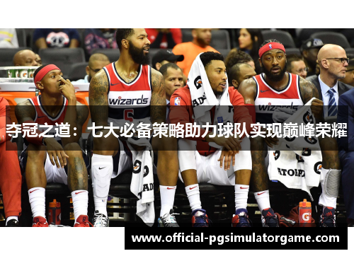 夺冠之道：七大必备策略助力球队实现巅峰荣耀