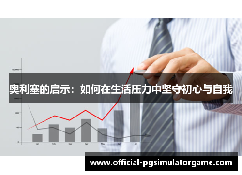 奥利塞的启示：如何在生活压力中坚守初心与自我