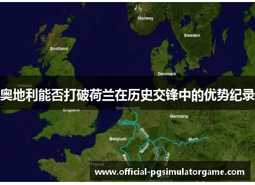 奥地利能否打破荷兰在历史交锋中的优势纪录 奥地利能否打破荷兰在历史交锋中的优势纪录