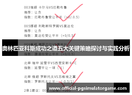 奥林匹亚科斯成功之道五大关键策略探讨与实践分析