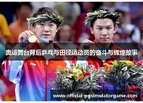 奥运舞台背后乒乓与田径运动员的奋斗与辉煌故事