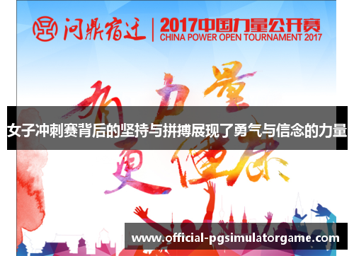 女子冲刺赛背后的坚持与拼搏展现了勇气与信念的力量