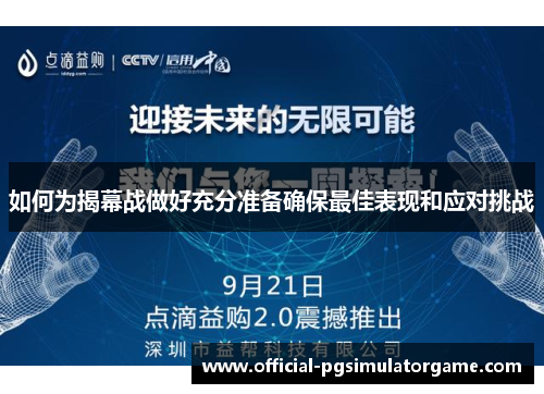 如何为揭幕战做好充分准备确保最佳表现和应对挑战
