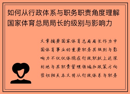 如何从行政体系与职务职责角度理解国家体育总局局长的级别与影响力