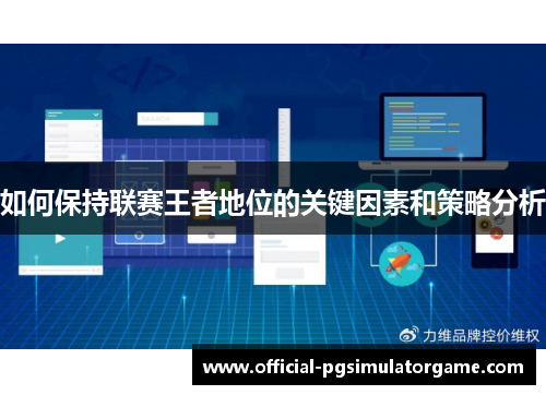 如何保持联赛王者地位的关键因素和策略分析