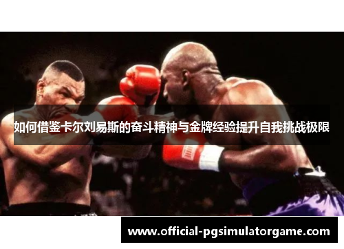 如何借鉴卡尔刘易斯的奋斗精神与金牌经验提升自我挑战极限