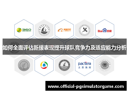如何全面评估新援表现提升球队竞争力及适应能力分析