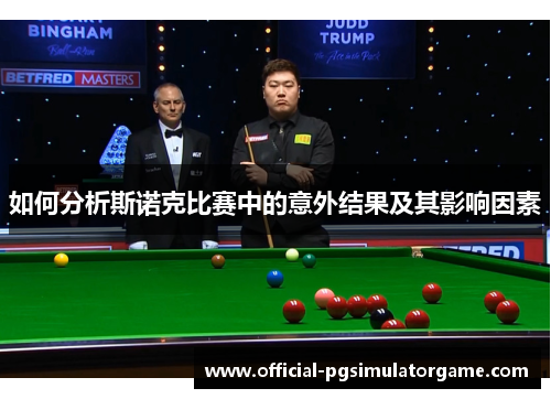 如何分析斯诺克比赛中的意外结果及其影响因素