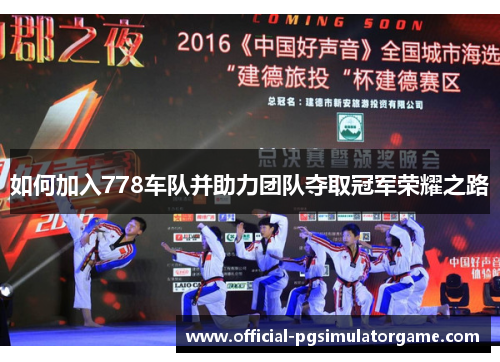 如何加入778车队并助力团队夺取冠军荣耀之路 如何加入778车队并助力团队夺取冠军荣耀之路