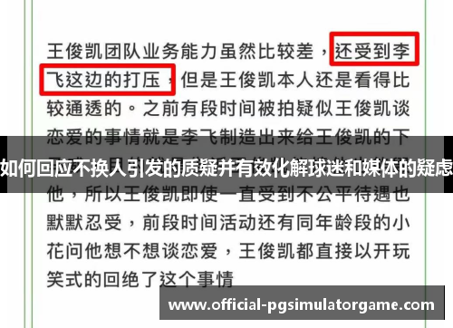 如何回应不换人引发的质疑并有效化解球迷和媒体的疑虑