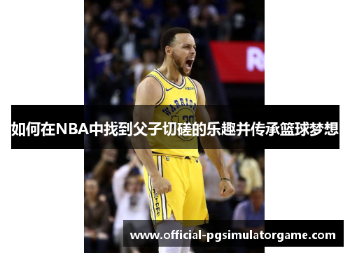 如何在NBA中找到父子切磋的乐趣并传承篮球梦想