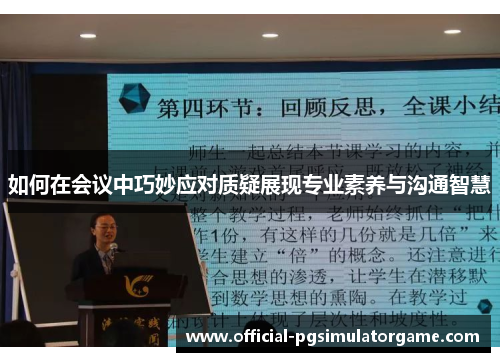 如何在会议中巧妙应对质疑展现专业素养与沟通智慧