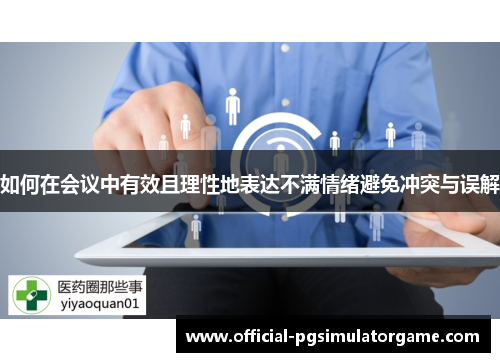 如何在会议中有效且理性地表达不满情绪避免冲突与误解