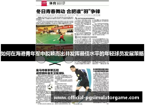 如何在海港青年军中脱颖而出并发挥最佳水平的年轻球员发展策略