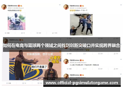如何在电竞与篮球两个领域之间找到创新突破口并实现跨界融合