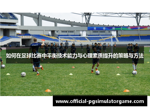 如何在足球比赛中平衡技术能力与心理素质提升的策略与方法