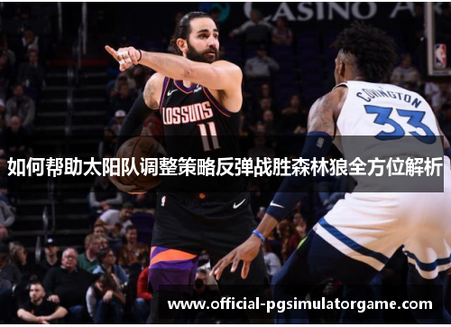 如何帮助太阳队调整策略反弹战胜森林狼全方位解析