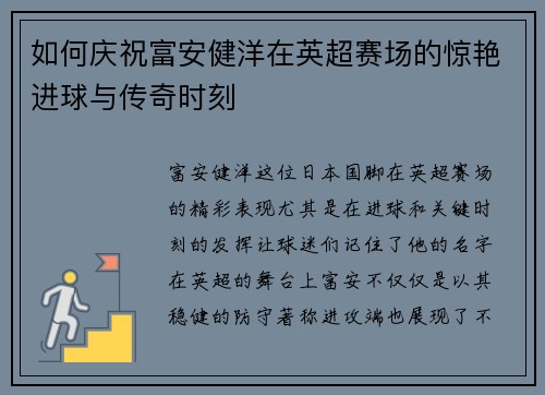 如何庆祝富安健洋在英超赛场的惊艳进球与传奇时刻 如何庆祝富安健洋在英超赛场的惊艳进球与传奇时刻