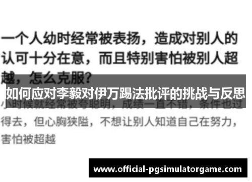 如何应对李毅对伊万踢法批评的挑战与反思