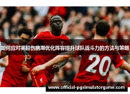 如何应对英超伤病潮优化阵容提升球队战斗力的方法与策略