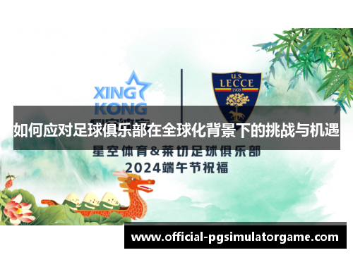 如何应对足球俱乐部在全球化背景下的挑战与机遇