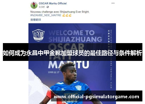 如何成为永昌中甲金靴加盟球员的最佳路径与条件解析